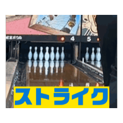 [LINEスタンプ] ボーリングファン