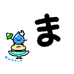 [LINEスタンプ] 軟スイーツの動くひらがなスタンプ（3）