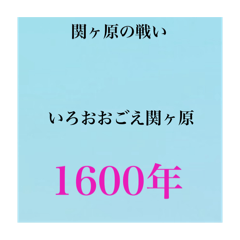[LINEスタンプ] 日本史試験語呂合わせ江戸時代赤シート対応