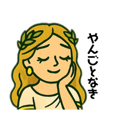 [LINEスタンプ] やんごとなき女神スタンプ