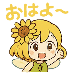 [LINEスタンプ] ひまわり妖精ちゃんの毎日