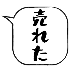 [LINEスタンプ] 吹き出しスタンプ【物販編】