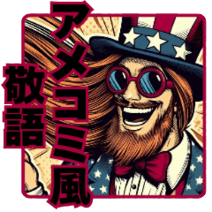 [LINEスタンプ] ビンテージ感アメコミ風スタンプ敬語ver！