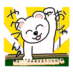 [LINEスタンプ] しろくまーじゃんスタンプ2