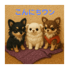 [LINEスタンプ] フェルトチワワ御一家