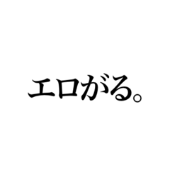 [LINEスタンプ] えろがリスタンプ