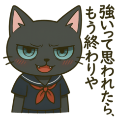 [LINEスタンプ] 黒猫毒舌JK【優しさの狂気編】