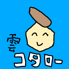 [LINEスタンプ] 雲-コタロー