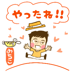 [LINEスタンプ] みちこちゃんの幸せスタンプ