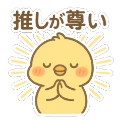 [LINEスタンプ] 今日も推しが尊い！推し活ひよこスタンプ
