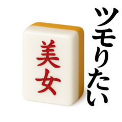 [LINEスタンプ] 【アレンジ】ツモりたい、切りたい麻雀牌1