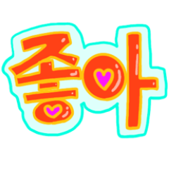 [LINEスタンプ] ポップな韓国語