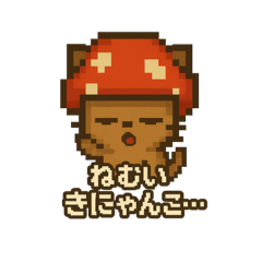 [LINEスタンプ] きにゃんこ(きのこ+にゃんこ)日常スタンプ