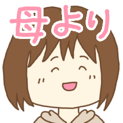 [LINEスタンプ] 母から家族へのスタンプ