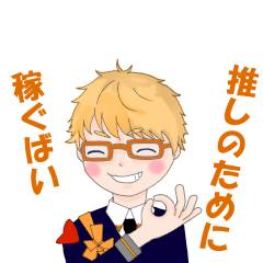 [LINEスタンプ] 推し活！刀剣乱舞スタンプ