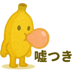 [LINEスタンプ] 毎日をバナナします
