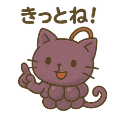 [LINEスタンプ] ぶどうにゃんの応援エールスタンプ