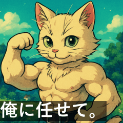 [LINEスタンプ] 筋肉猫の頼もしいマッスルキャットスタンP