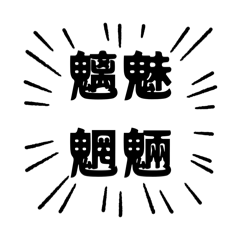 [LINEスタンプ] アピールが強い四字熟語の画像（メイン）