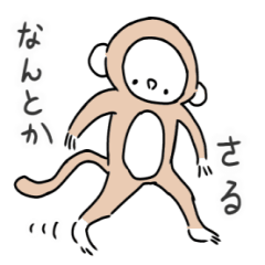[LINEスタンプ] なんとかさる