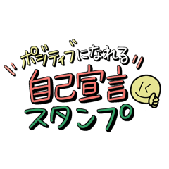 [LINEスタンプ] ポジティブになれる自己宣言スタンプ