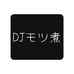 [LINEスタンプ] DJモツ煮