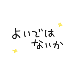 [LINEスタンプ] 時代劇で聞いたことあるある！スタンプ