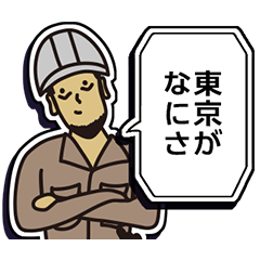 [LINEスタンプ] 現場家族⑭「東京がなにさ」編