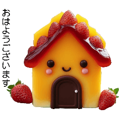 [LINEスタンプ] 美味しそうな家 第5弾