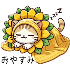[LINEスタンプ] 向日葵にゃん②……….