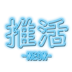 [LINEスタンプ] 推し活スタンプNEON青