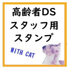 [LINEスタンプ] 高齢者DSスタッフ用スタンプ（ネコと一緒）
