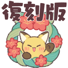 [LINEスタンプ] 糸目なきつねさん4【再販】