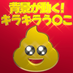 [LINEスタンプ] 背景が動く✨流れる‼ゴールデンう〇こ★