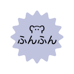 [LINEスタンプ] ʕ·͡·ʔふんふんʕ·͡·ʔ一言