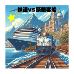 [LINEスタンプ] 鉄道vs豪華客船