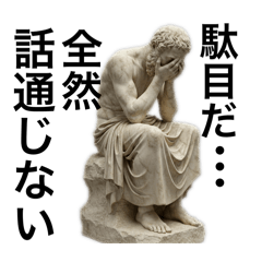 [LINEスタンプ] 話通じない奴に使うギリシャ彫刻風スタンプ