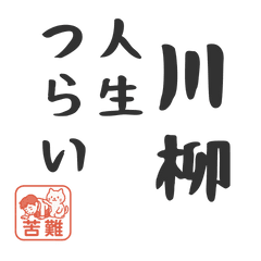 [LINEスタンプ] 人生つらい川柳スタンプ・共感編