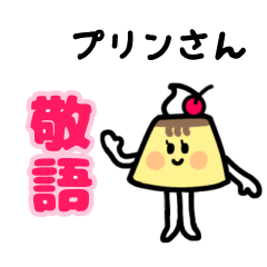 [LINEスタンプ] プリンさんの丁寧な日常