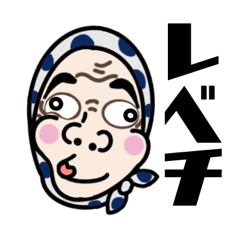 [LINEスタンプ] レベチ！ダンチ！〇〇チ！