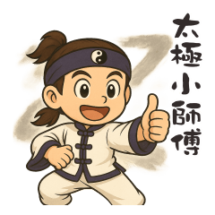 [LINEスタンプ] ちび太極師匠
