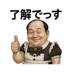 [LINEスタンプ] 日常で使うメイド服おじさん【便利・挨拶】