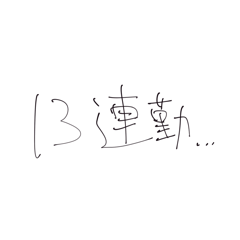 [LINEスタンプ] 連勤スタンプ