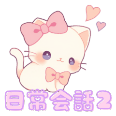 [LINEスタンプ] 【日常会話】リボンのネコ②