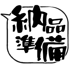 [LINEスタンプ] 吹き出しスタンプ【物販編2】