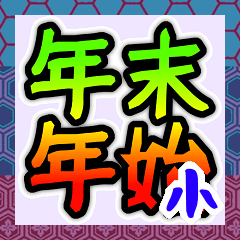 [LINEスタンプ] 年末年始の哲学 ギャグ おもしろ 爆笑