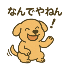 [LINEスタンプ] わんこの関西弁、聞いてってな〜