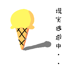 [LINEスタンプ] アイスがしゃべる！アイスタンプ第二弾