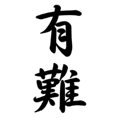 [LINEスタンプ] 日常で使う言葉漢字変換-達筆文字