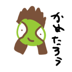 [LINEスタンプ] かめたろうスタンプ1